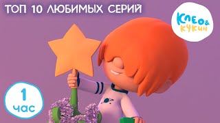 Клео и Кукин ✨ТОП 10 ЛЮБИМЫХ СЕРИЙ✨ 🤔 Коллекция лучших мультиков 🤣 Cleo y Cuquin