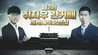 [8월 19일(월)~22일(목) 낮 1시 30분 생중계 예고] 제2회 취저우 란커배 결승 3번기