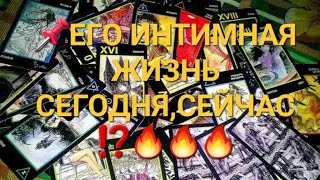 📌ЕГО ИНТИМНАЯ  ЖИЗНЬ СЕГОДНЯ,СЕГОДНЯ ⁉️🔥🔥🔥