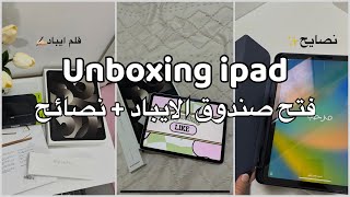 انبوكسق ايباد الجامعه 🤩📦✨ اير الجيل الخامس و نصايح للدراسه بالايباد | unboxing ipad air 📦🤩