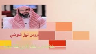 سلسلة قصة عمر بن الخطاب (الفاروق) الحلقة السادسة (6) الشيخ نبيل العوضي