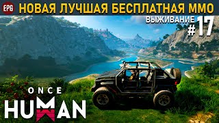 Once Human (релиз) - Выживание в постапокалипсис #17 (стрим)