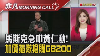 馬斯克:SpaceX市值望破兆 加拿大總理秘訪川普 金磚國家去美元?川普:課100%關稅 道瓊.標普創高 台股力拚年終行情｜主播陳韋如｜【非凡Morning Call】20241202｜非凡財經新聞