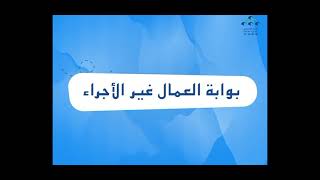 طريقة تسجيل العمال الغير الاجراء في الصندوق الوطني للضمان الاجتماعي cnss