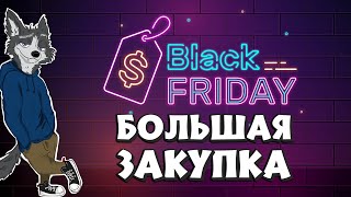 БОЛЬШАЯ ЗАКУПКА ➤ BLACK FRIDAY ➤ ОБЩАЕМСЯ И ОБНОВЛЯЕМ СТУДИЮ