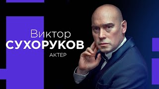 ВИКТОР СУХОРУКОВ о роли еврея и Оскаре