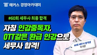 [제60회 세무사 합격자 후기] OTT같은 환급 인강으로 세무사 합격!