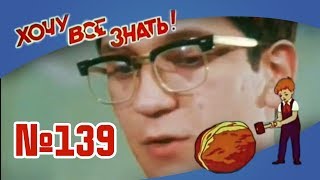 Киножурнал "Хочу всё знать" Выпуск №139 1981 г СССР