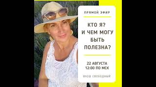 «Кто я? И чем могу быть полезна». эфир от 22.08.2023г