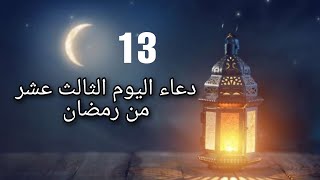 دعاء اليوم الثالث عشر من شهر رمضان 🤲_ ادعية شهر رمضان اليومية