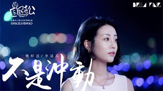 【HD】熊梓淇／李溪芮《 不是沖動》歌詞字幕 / 完整高清音質「太多意外﹐不適合用年輕承載...」 (電視劇《國民老公》片尾曲)