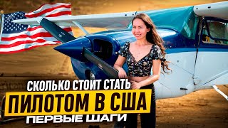 Сколько Стоит Стать Пилотом в США? Первые шаги