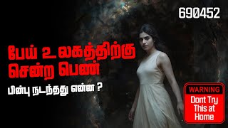 Ghost Encounters | பேய் உலகத்திற்கு சென்ற பெண் பின்பு நடந்தது என்ன ? | 690452