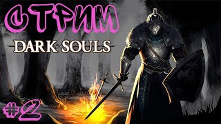 Проходим Dark Souls в 2022 #2