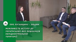 О возможности поступления в украинский ВУЗ жителей неподконтрольной территории Украины