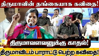 திருமாவிற்கு காதல் இருக்கிறதா? திருமாவை அன்பு கவிதையில் புகழ்ந்த தங்கை! | Vck Thirumavalavan