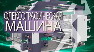 Двухкрасочная ярусная флексографическая машина YT 21000