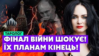 💥Все ЗЛО ВСЕСВІТУ іде на РОСІЮ! Страшний катаклізм ЗУПИНИТЬ ВІЙНУ. Донеччину ВРЯТУЮТЬ / таролог Сана