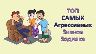 ТОП самых агрессивных знаков зодиака.