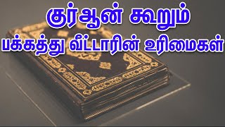 பக்கத்து வீட்டாரின் உரிமைகள் | Tamil Quran Tv | அல்குர்ஆன் | Tamil Bayan | Islamic Tamil Bayan