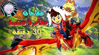 مونتسر هانتر صائد الوحوش #7 🎊كلو جديد🎉 ضواري + اسلحة و دروع + خرائط + كومبوهات + مهمات