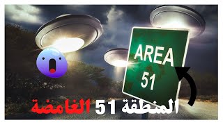 😱المنطقة 51 الغامضة ومشروع أبيجيل السري ؟ Area 51