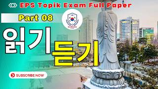 EPS-TOPIK_TEST | Reading & Listening 40 questions( 문항) | Part 08 |eps-topik exam  #한국어능력시험 #korean