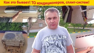 Как это бывает! Техобслуживание сплит-систем (кондиционеров)!!!