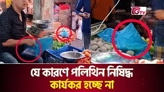 যে কারণে পলিথিন নিষিদ্ধ কার্যকর হচ্ছে না | Polythene Ban | Feni News | Gtv News