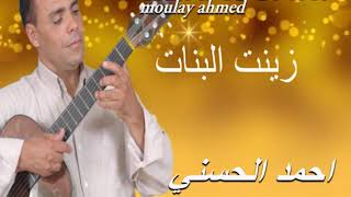 Moulay Ahmed El hassani - zinet lbnat -  (Official Audio) | مولاي احمد الحسني - زينت لبنات