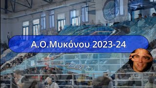 Ύμνος Α.Ο.Μυκόνου Basketball (2023-24) (Τραγούδι : Άκης Δείξιμος)