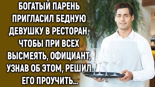 Богатый парень пригласил бедную девушку в ресторан, чтобы при всех высмеять, но официант решил...