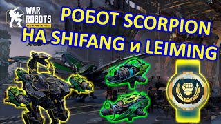 РОБОТ СКОРПИОН НА НОВЫХ ПУШКАХ SHIFANG и LEIMING | War Robots | Vkplay