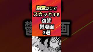 胸糞だけどスカッとする復讐鬱漫画3選【アニメ漫画解説】#shorts