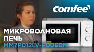 Новая и облегчённая! Микроволновая печь Comfee модели MM7P012LV-P00E0M.