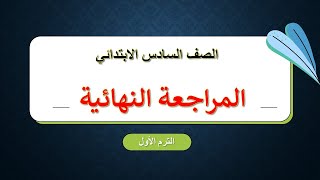 مراجعه ليله الامتحان تربية دينية للصف السادس الابتدائي ترم اول 2023