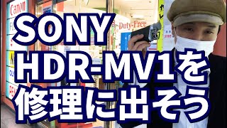 【SONY】ミュージックビデオレコーダー HDR-MV1が故障したので修理に出してみた vol.1 -修理事前申し込みからソニー修理受付認定店の探し方～窓口への持ち込みから受け取りまで