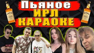 Виноградное ИРЛ Караоке feat. Evelone, Strogo, Zloy, Kostbl4, Gaechka, Gensyxa