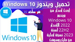 أحدث إصدار من ويندوز 10 Windows الإصدار  10 2022   22H2 الأصلي من Microsoft