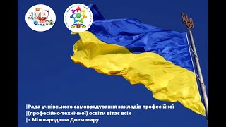 До Міжнародного дня миру || Учнівське самоврядування ЗП(ПТ)О у ЗО || НМЦ ПТО у ЗО || 21.09.23