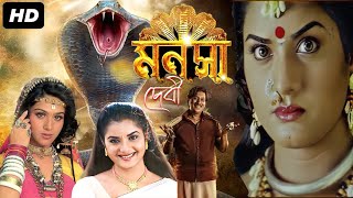 Latest Bangla Full Movie 'Manasa Devi' | Best Snake Movie | Damini , Prema , Kumar Govind