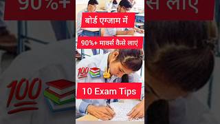 board pariksha ki taiyari kaise kare | बोर्ड परीक्षा की तैयारी कैसे करे | 10 tricks #boardexamvideo