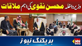 Federal Minister Mohsin Naqvi Important Meeting | Breaking News | Kohenoor Digital