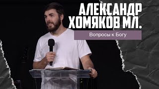 Александр Хомяков мл. - Вопросы к Богу (20.10.2024)