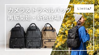 お待たせしました！トラベル＆カメラリュック「Lintta」再販開始します｜新色ベージュも登場