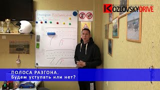 Полоса разгона. Будем уступать или нет?