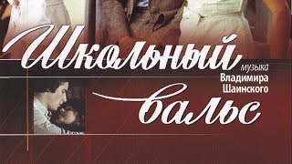 Школьный Вальс  1977