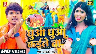 #Video | Dhua Dhua Kaile ba | धुआ धुआ कइले बा |  Lucky Raja | Bolbam Viral  Geet 2023