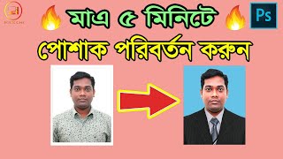 how to dress change in photoshop ।।।  Photoshop Tutorial In bangla