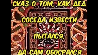 Сказ на злобу дня